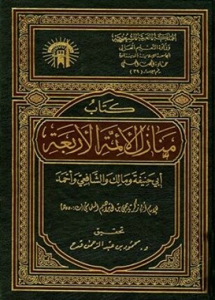 منازل الأئمة الأربعة أبي حنيفة ومالك والشافعي وأحمد