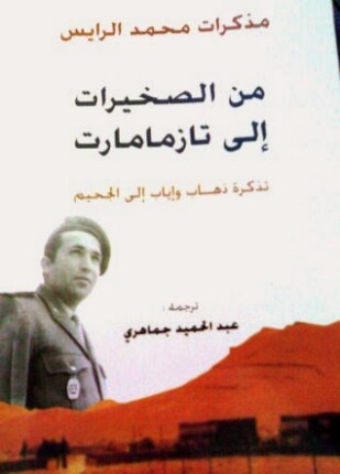 من الصخيرات إلى تازمامارت تذكرة ذهاب وإياب إلى الجحيم