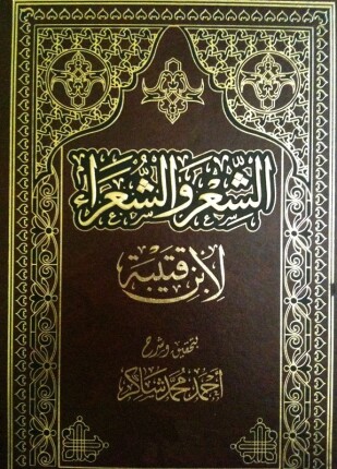 الشعر والشعراء
