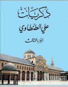 ذكريات علي الطنطاوي - الجزء الثالث