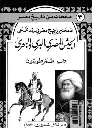 صفحة من تاريخ مصر في عهد محمد علي الجيش المصري البري والبحري