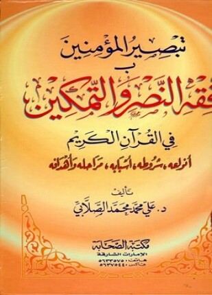 تبصير المؤمنين بفقه النصر والتمكين في القرآن الكريم