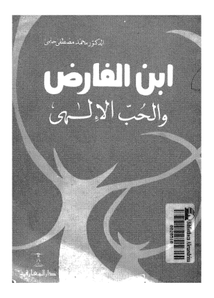 ابن الفارض والحب الإلهى
