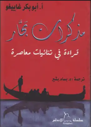 مذكرات بحار قراءة فى ثنائيات معاصرة