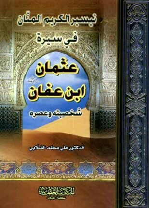 تيسير الكريم المنان فى سيرة عثمان بن عفان شخصيته وعصره