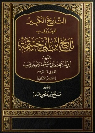 التاريخ الكبير المعروف بتاريخ ابن أبي خيثمة السفر الثاني
