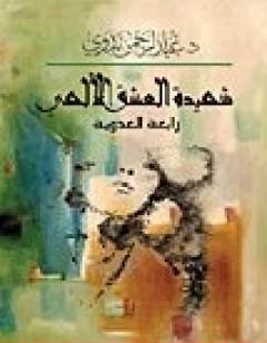 شهيدة العشق الإلهي رابعة العدوية