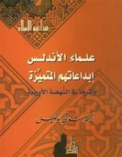 علماء الأندلس - إبداعاتهم المتميزة وأثرها في النهضة الأوروبية