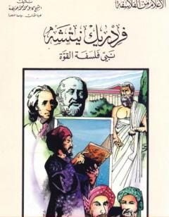 فريدريك نيتشة نبي فلسفة القوة