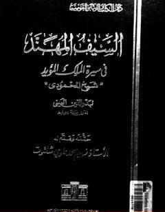 السيف المهند في سيرة الملك المؤيد