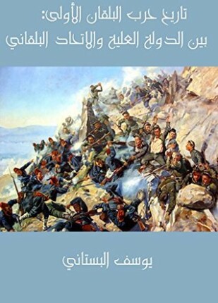 تاريخ حرب البلقان الأولى بين الدولة العلية والاتحاد البلقاني