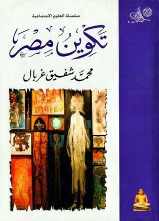 تكوين مصر عبر العصور