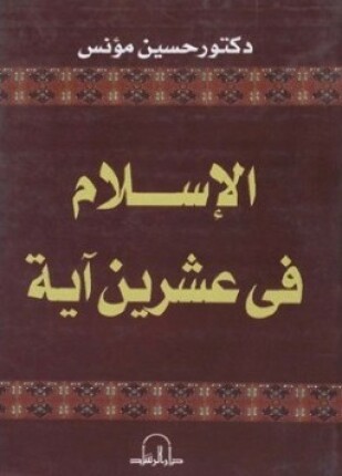 الإسلام في عشرين آية