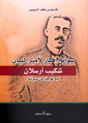 سوانح أفكار لأمير البيان شكيب أرسلان مع موجز من سيرته
