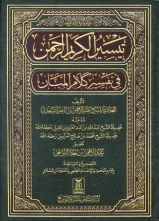 تيسير الكريم الرحمن في تفسير كلام المنان تفسير السعدي ط دار السلام
