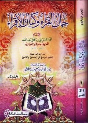 جمال القرآء وكمال الإقراء