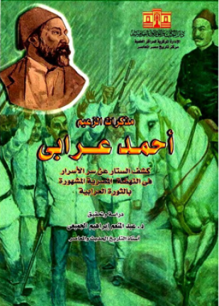 مذكرات الزعيم أحمد عرابي المجلد الثاني