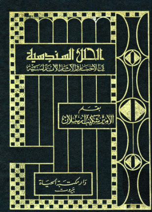 الحلل السندسية في الأخبار والآثار الأندلسية الجزء الثاني