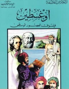 أوغسطين فيلسوف العصور الوسطى