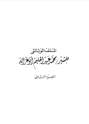 الملف الوثائقي للمشير محمد عبد الحليم أبوغزالة المجلد الثانى