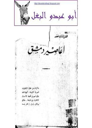أعاصير دمشق