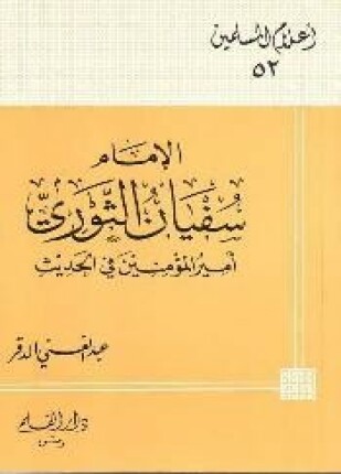 الإمام سفيان الثوري أمير المؤمنين في الحديث