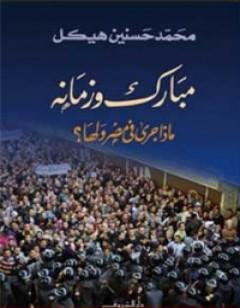 مبارك وزمانه - ماذا جرى في مصر ولها