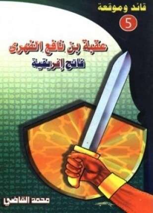 عقبة بن نافع الفهري فاتح إفريقية