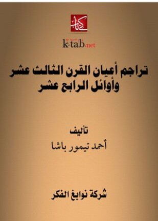 تراجم أعيان القرن الثالث عشر وأوائل الرابع عشر