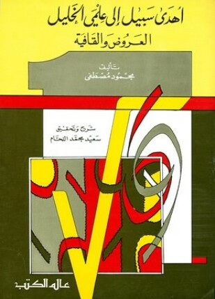 أهدى سبيل إلى علمي الخليل العروض والقافية ت اللحام