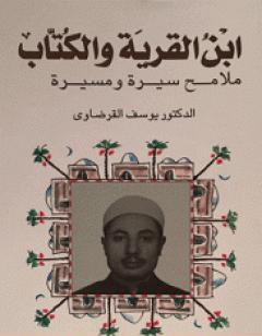 ابن القرية وال ملامح سيرة ومسيرة - الجزء الأول