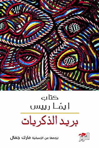 بريد الذكريات