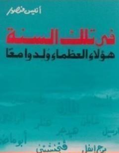 في تلك السنة هؤلاء العظماء ولدوا معاً