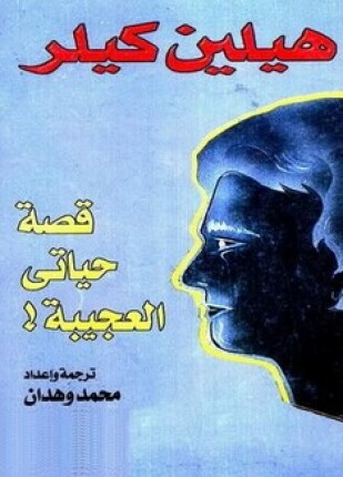 قصة حياتي العجيبة