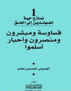 قساوسة ومبشرون ومنصرون وأحبار أسلموا