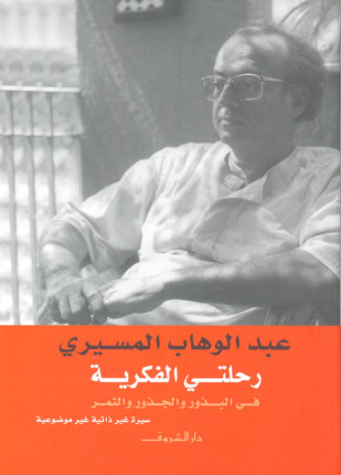 رحلتي الفكرية في البذور والجذور والثمر