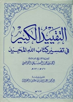 التقييد الكبير في تفسير كتاب الله المجيد