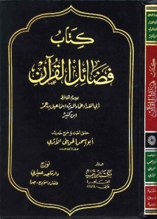 فضائل القرآن ابن كثير