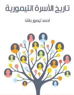 تاريخ الأسرة التيمورية