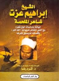 الشيخ إبراهيم عزت حياته وشعره