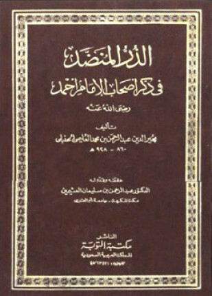 الدر المنضد فى ذكر أصحاب الإمام أحمد