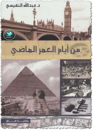 من أيام العمر الماضي