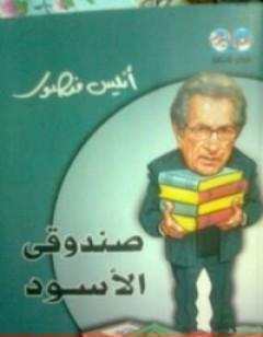 صندوقي الأسود