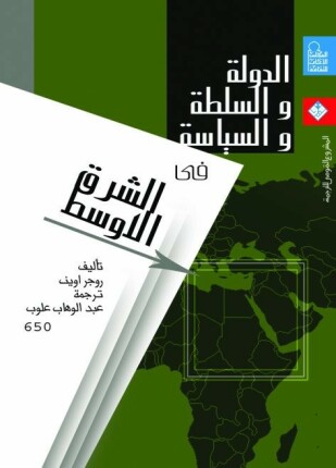 الدولة والسلطة والسياسة في الشرق الأوسط