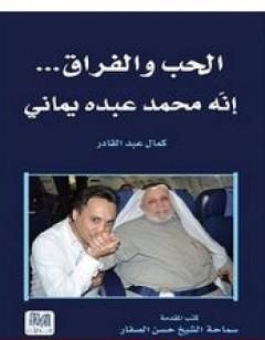 الحب والفراق - إنّه محمد عبده يماني