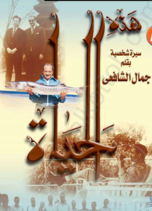 هذة الحياة سيرة شخصية