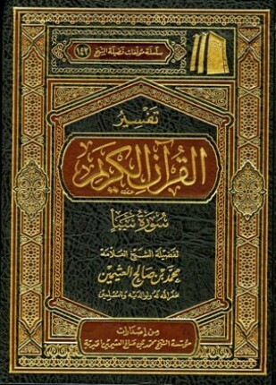 تفسير القرآن الكريم سورة سبأ