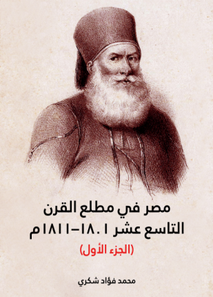 مصر في مطلع القرن التاسع عشر الجزء الأول