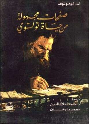 صفحات مجهولة من حياة تولستوي