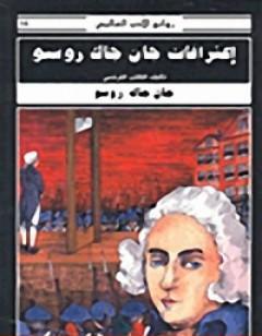 اعترافات جان جاك روسو